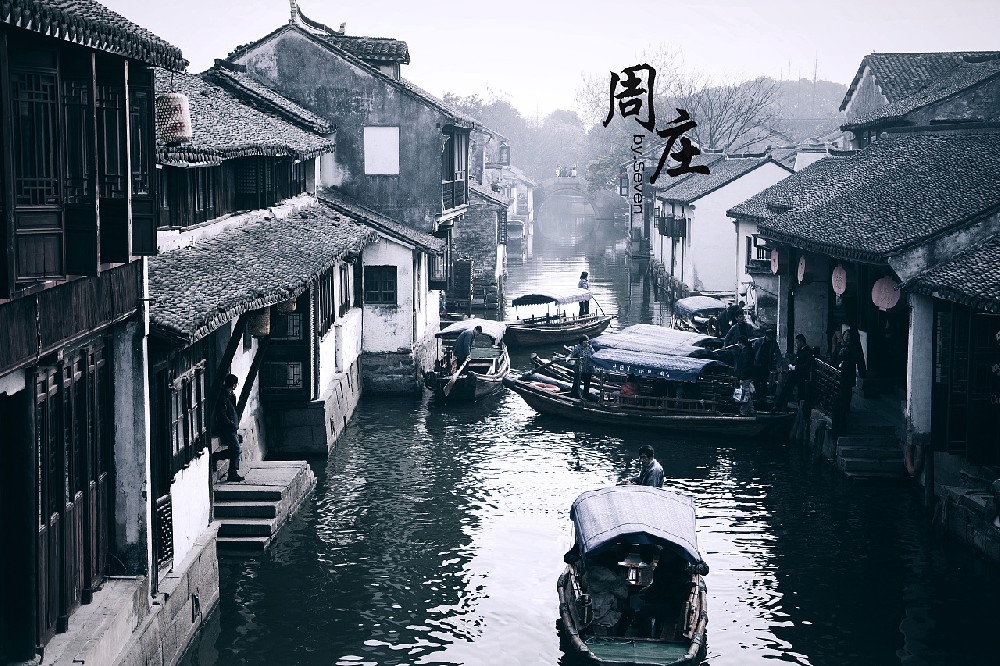 1639450459768858.jpg 周庄.jpg